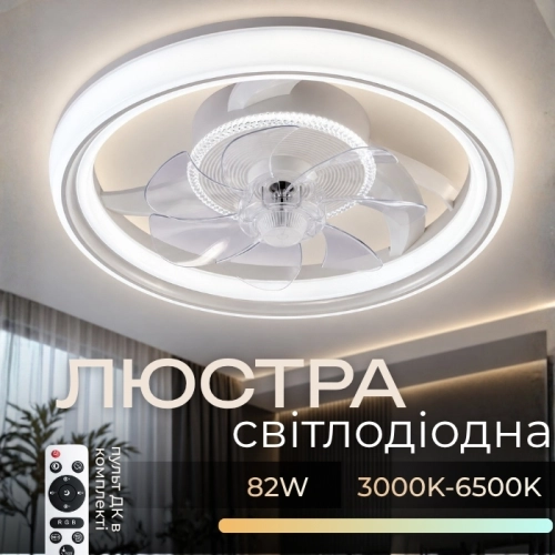 Потолочная люстра с вентилятором VALESO B XI3803-480 WH (белая)
