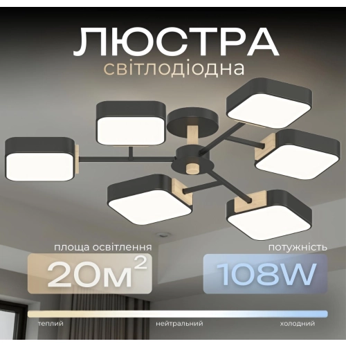 Люстра LED VALESO XI3363-6 ,3000K, 4200K, 6000Kчорний+дерево